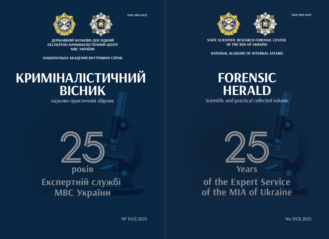 					View Том 43 № 1 (2025): Криміналістичний вісник
				