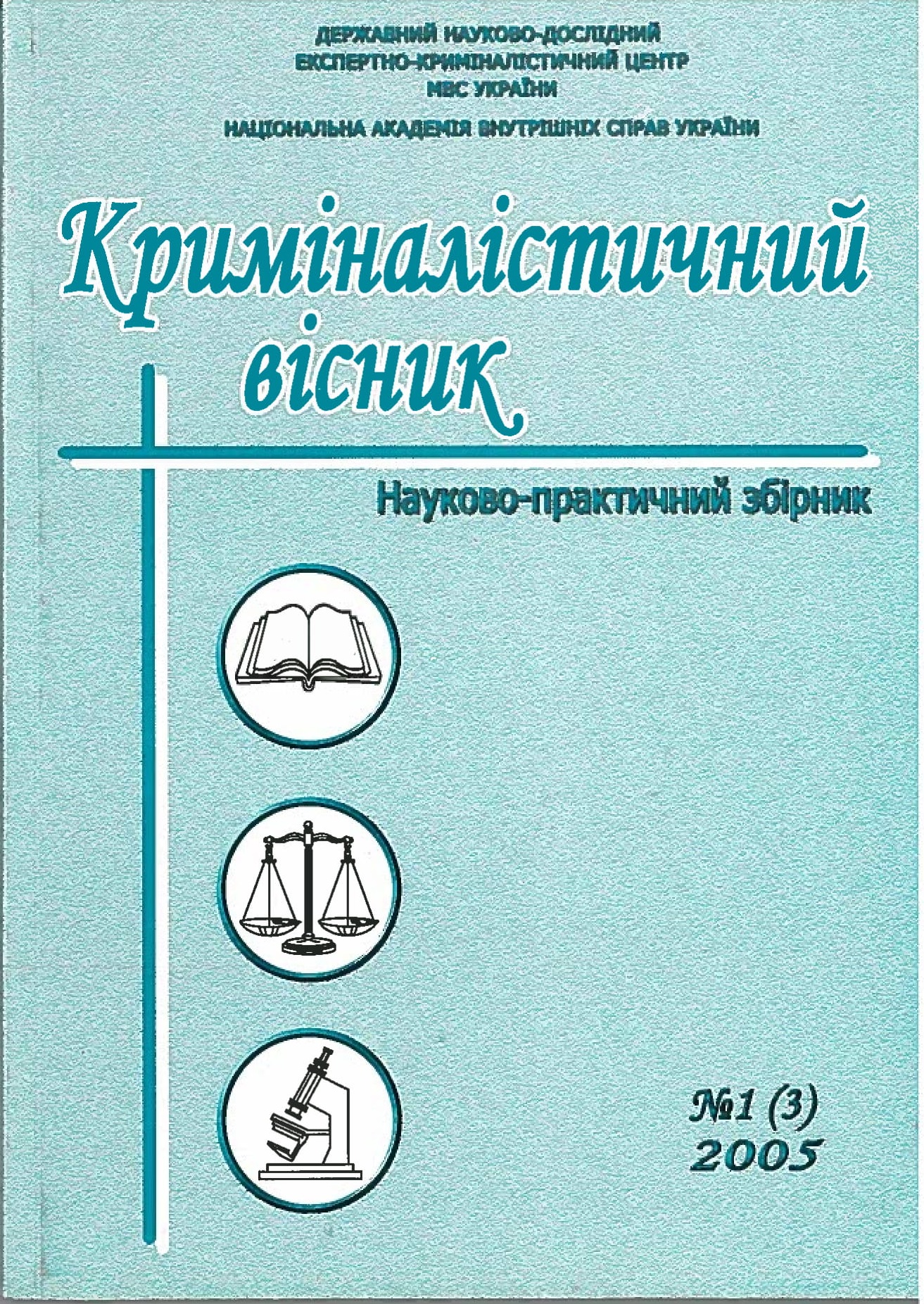 					View Том 3 № 1 (2005): Криміналістичний вісник
				